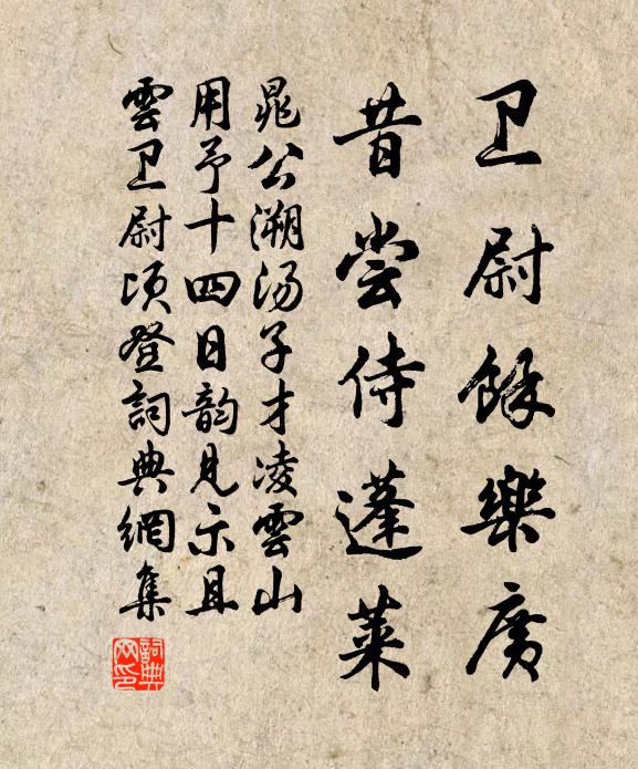 晁公溯卫尉余乐广，昔尝侍蓬莱书法作品欣赏