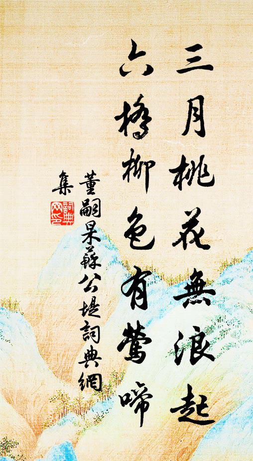 董嗣杲三月桃花无浪起，六桥柳色有莺啼书法作品欣赏