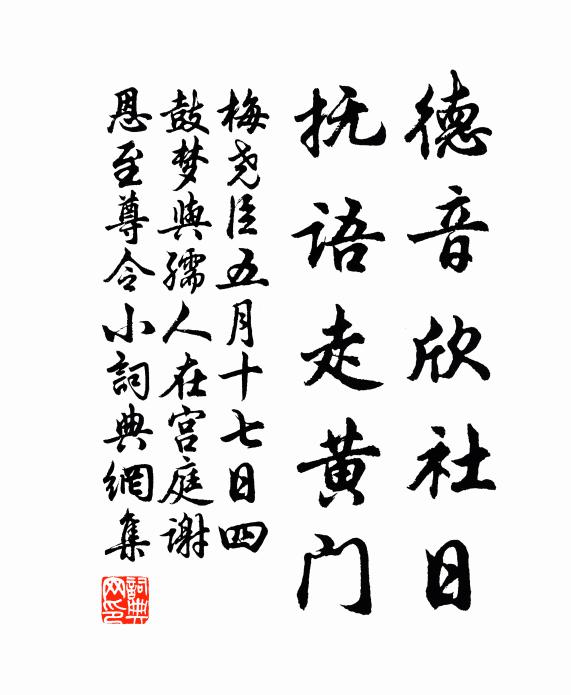 梅尧臣德音欣社日，抚语走黄门书法作品欣赏