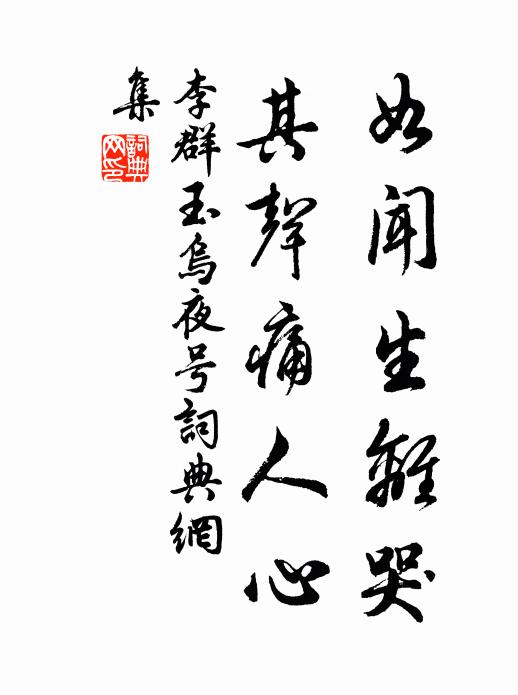 李群玉如闻生离哭，其声痛人心书法作品欣赏
