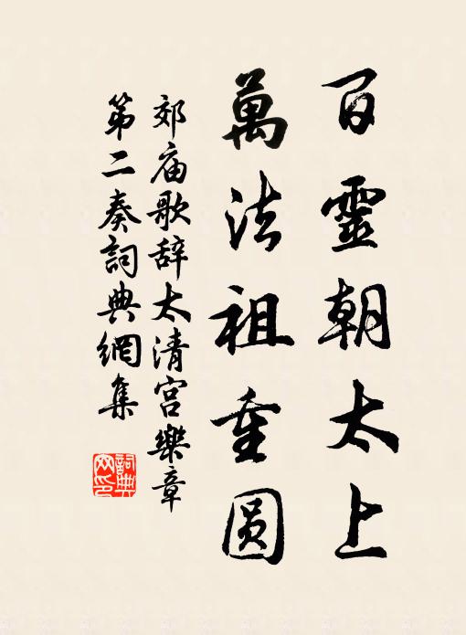 佚名百灵朝太上，万法祖重圆书法作品欣赏