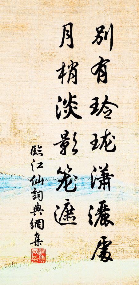 佚名别有玲珑潇洒处，月梢淡影笼遮书法作品欣赏