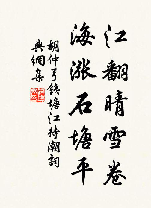 胡仲弓江翻晴雪卷，海涨石塘平书法作品欣赏