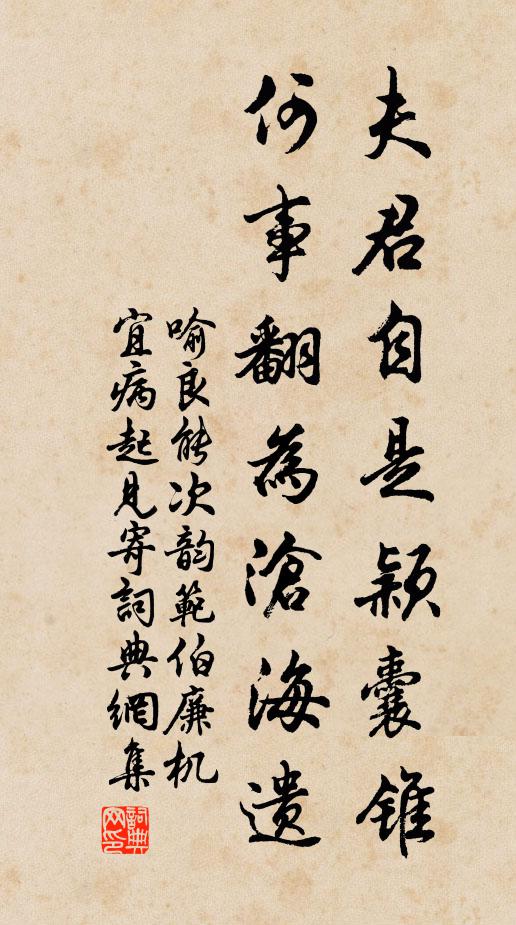 喻良能夫君自是颖囊锥，何事翻为沧海遗书法作品欣赏