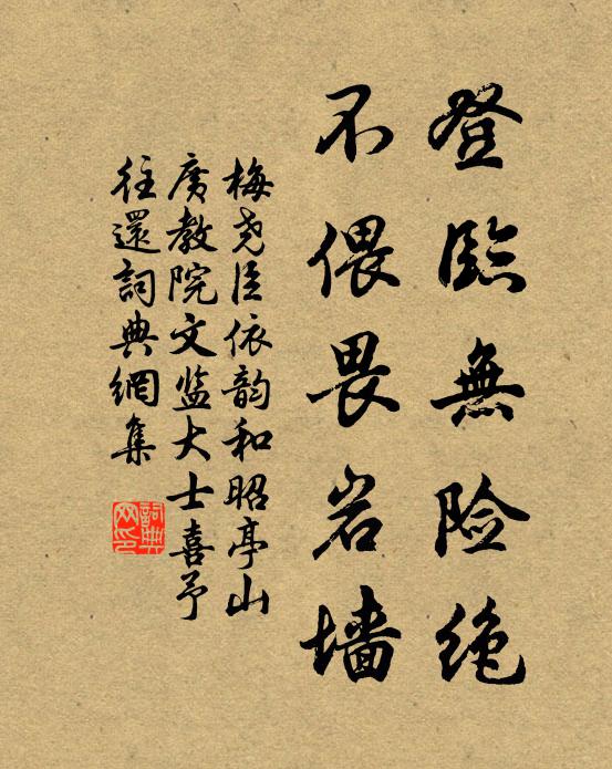 梅尧臣登临无险绝，不偎畏岩墙书法作品欣赏