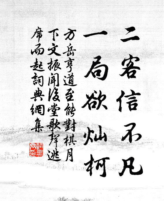 方岳二客信不凡，一局欲灿柯书法作品欣赏