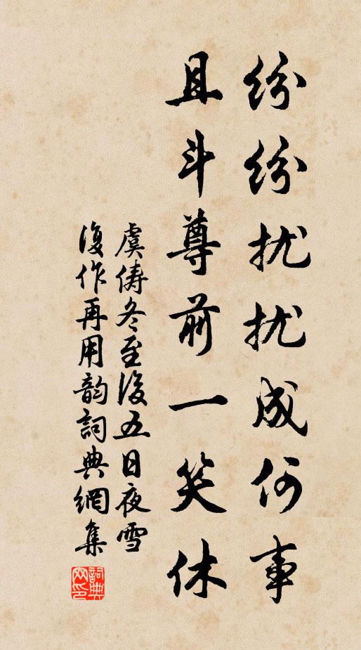 虞俦纷纷扰扰成何事，且斗尊前一笑休书法作品欣赏