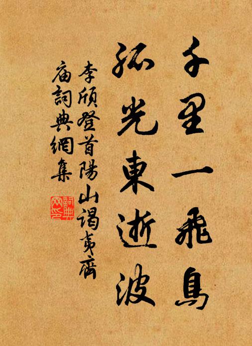 李颀千里一飞鸟，孤光东逝波书法作品欣赏