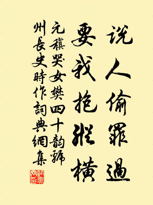 元稹说人偷罪过,要我抱纵横书法作品欣赏