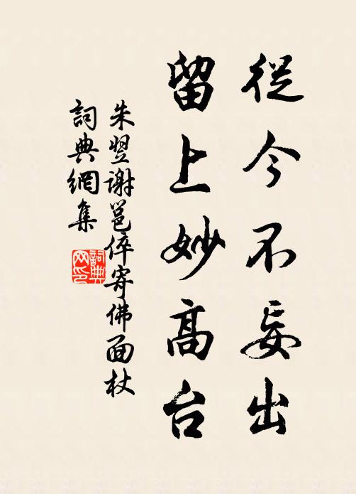 朱翌从今不妄出，留上妙高台书法作品欣赏