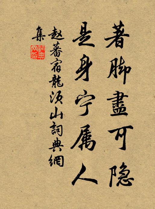 赵蕃著脚尽可隐，是身宁属人书法作品欣赏