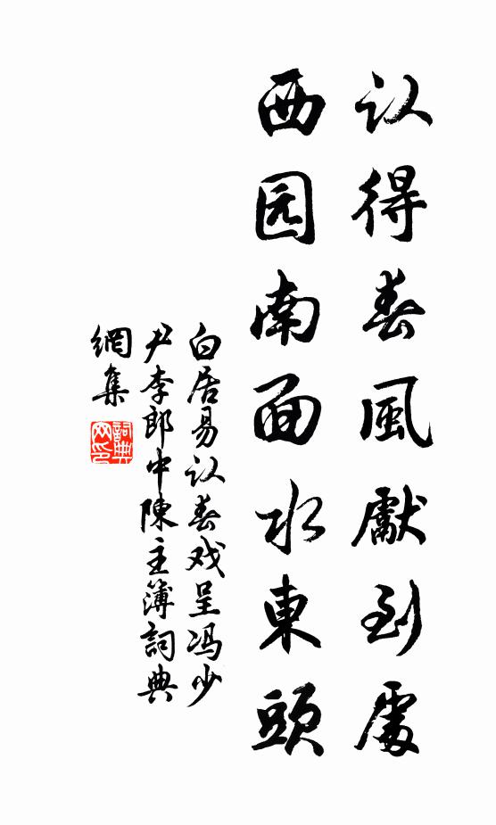 白居易认得春风先到处，西园南面水东头书法作品欣赏