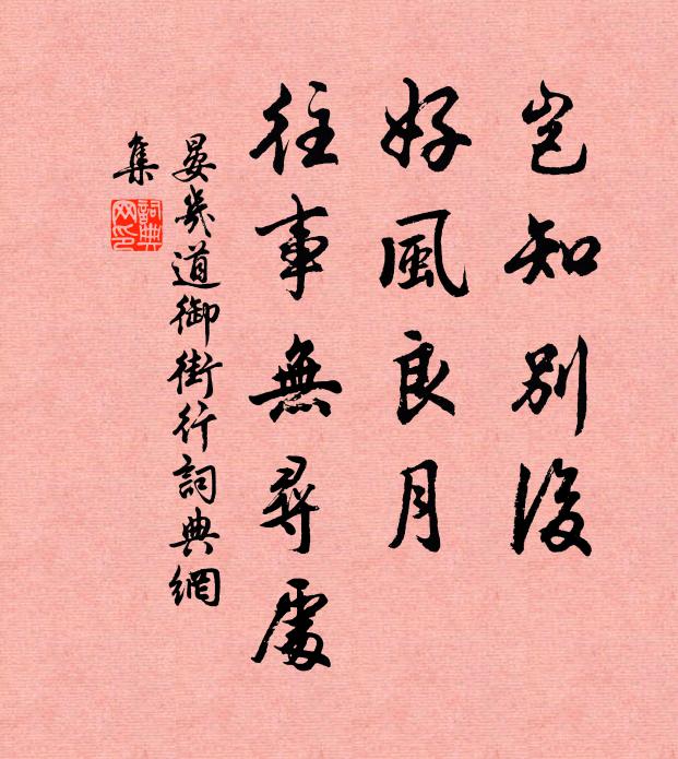 晏几道岂知别后，好风良月，往事无寻处书法作品欣赏