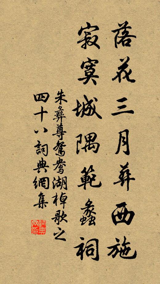 朱彝尊落花三月葬西施，寂寞城隅范蠡祠书法作品欣赏