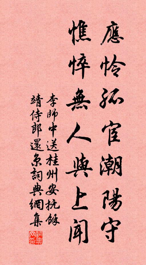 李师中应怜孤宦潮阳守，憔悴无人与上闻书法作品欣赏