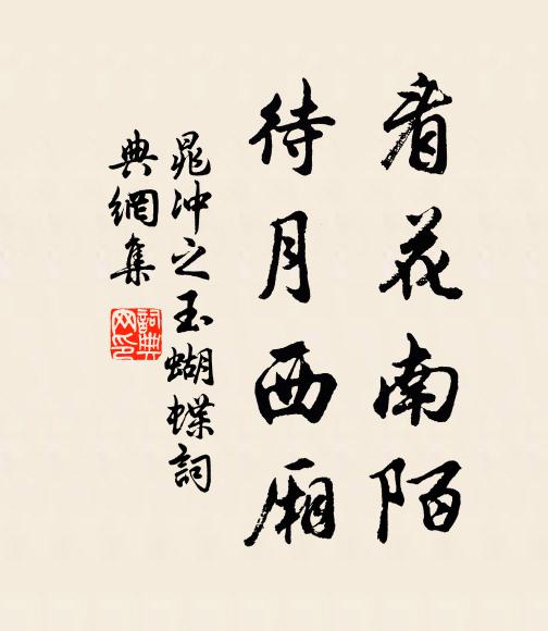 晁冲之看花南陌，待月西厢书法作品欣赏