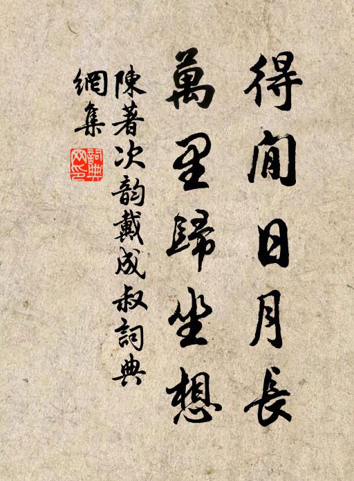 陈著得閒日月长，万里归坐想书法作品欣赏