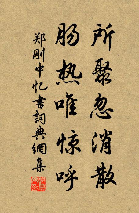 郑刚中所聚忽消散，肠热唯惊呼书法作品欣赏