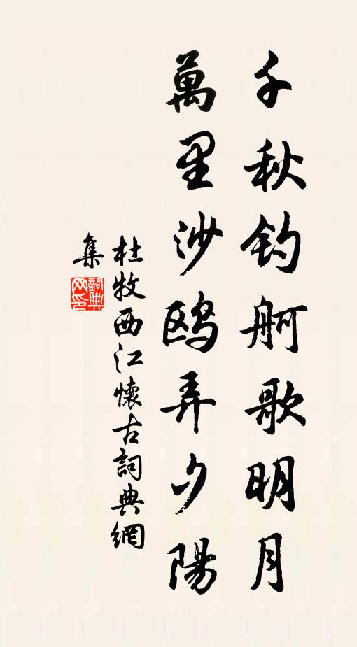 杜牧千秋钓舸歌《明月》，万里沙鸥弄夕阳书法作品欣赏