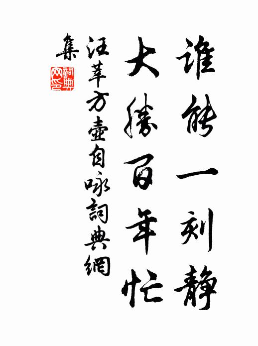 汪莘谁能一刻静，大胜百年忙书法作品欣赏