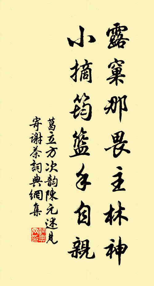 葛立方露窠那畏主林神，小摘筠篮手自亲书法作品欣赏