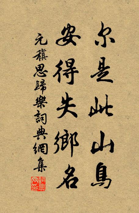 元稹尔是此山鸟,安得失乡名书法作品欣赏