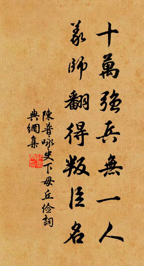 陈普十万强兵无一人，义师翻得叛臣名书法作品欣赏