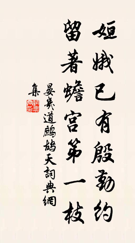 晏几道姮娥已有殷勤约，留著蟾宫第一枝书法作品欣赏