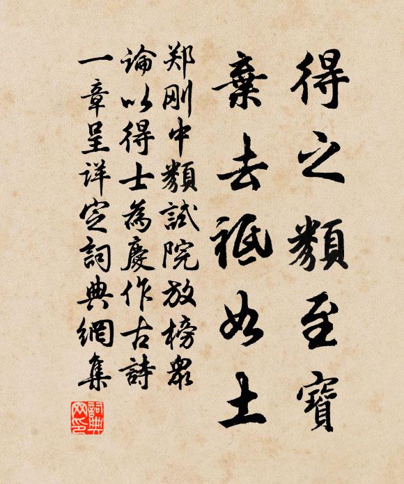 郑刚中得之类至宝,弃去祗如土书法作品欣赏