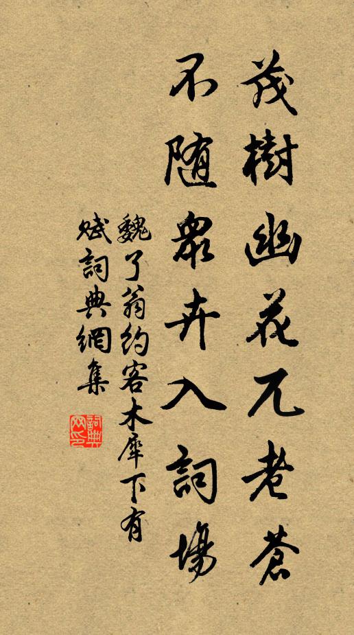 魏了翁茂树幽花兀老苍，不随众卉入词场书法作品欣赏
