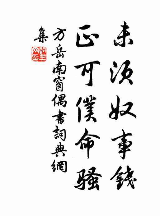 方岳未须奴事钱，正可仆命骚书法作品欣赏
