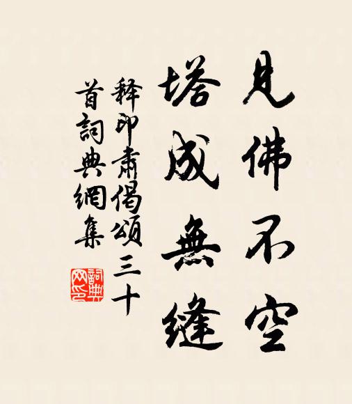 释印肃见佛不空，塔成无缝书法作品欣赏