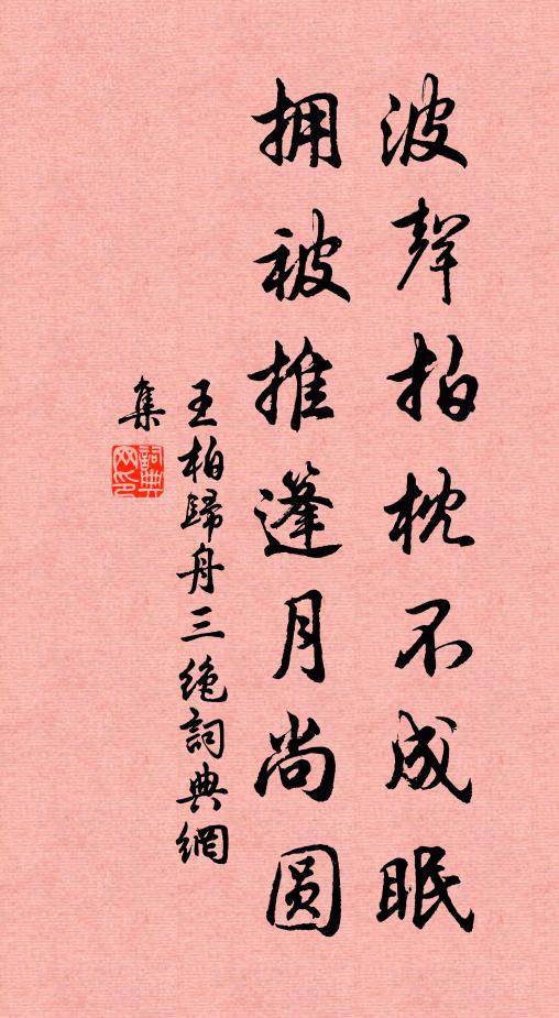 王柏波声拍枕不成眠，拥被推篷月尚圆书法作品欣赏