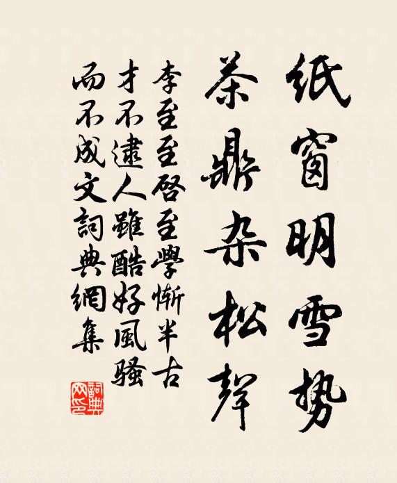 李至纸窗明雪势，茶鼎杂松声书法作品欣赏