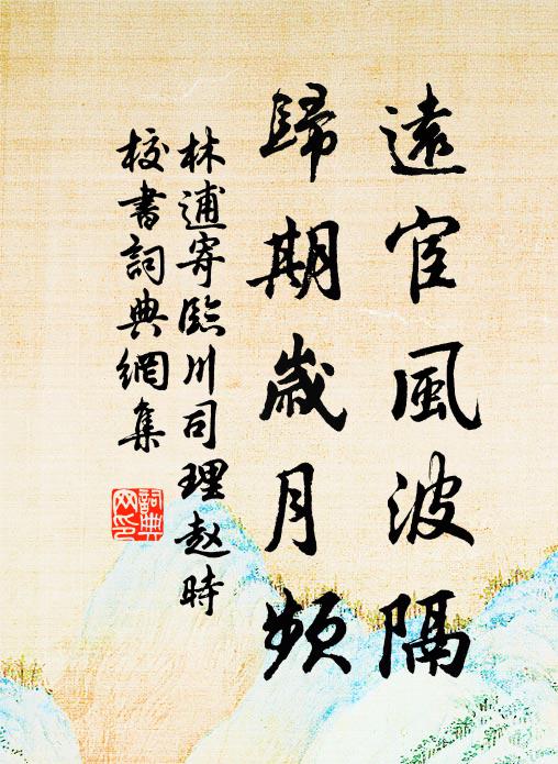 林逋远宦风波隔，归期岁月频书法作品欣赏