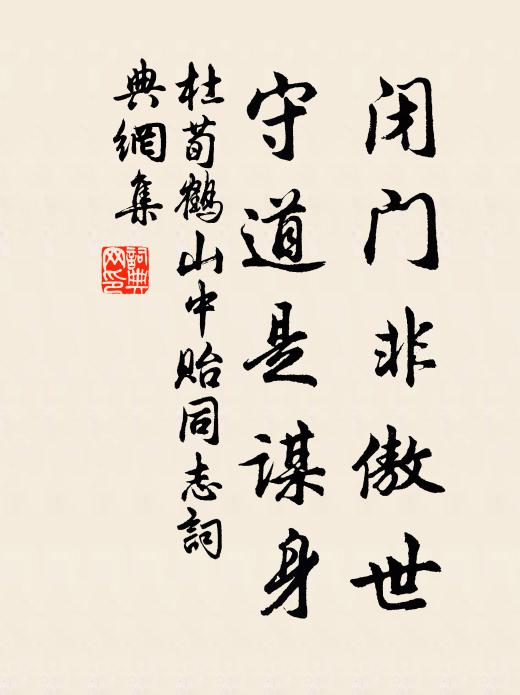 杜荀鹤闭门非傲世，守道是谋身书法作品欣赏