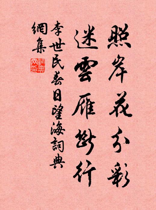 李世民照岸花分彩，迷云雁断行书法作品欣赏