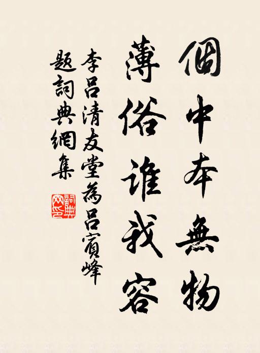 李吕个中本无物，薄俗谁我容书法作品欣赏
