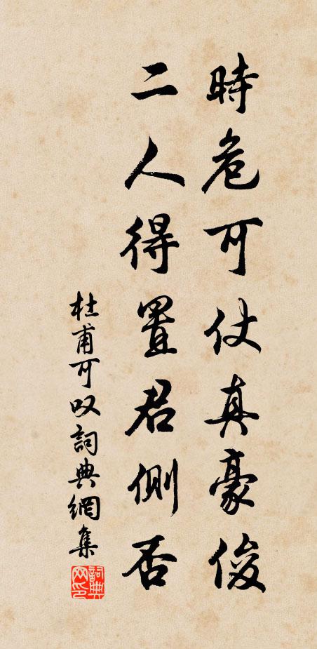 杜甫时危可仗真豪俊，二人得置君侧否书法作品欣赏