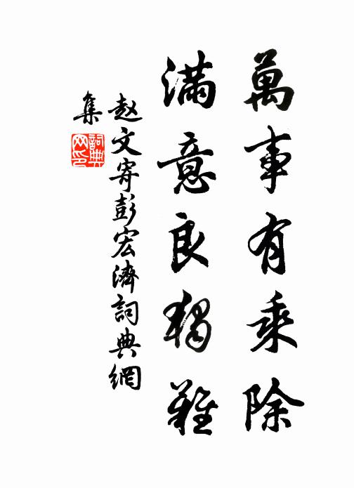 赵文万事有乘除，满意良独难书法作品欣赏