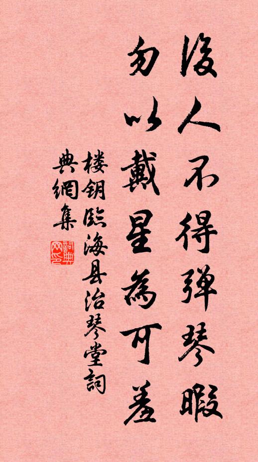 楼钥后人不得弹琴暇，勿以戴星为可羞书法作品欣赏