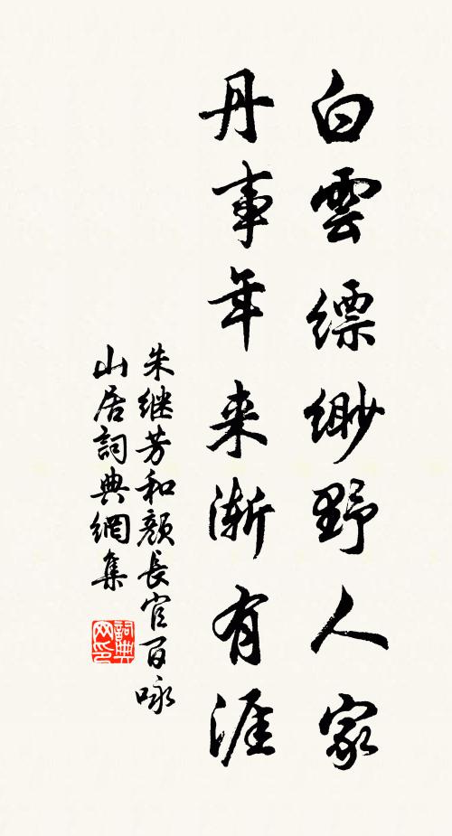 朱继芳白云缥缈野人家，丹事年来渐有涯书法作品欣赏