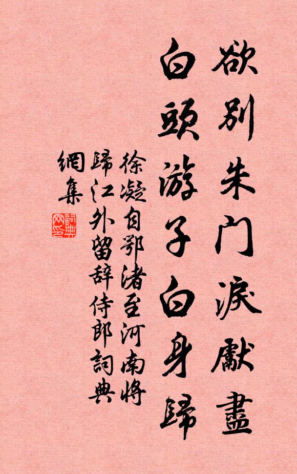徐凝欲别朱门泪先尽，白头游子白身归书法作品欣赏