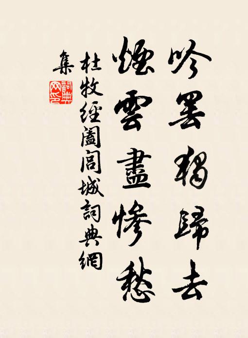 杜牧吟罢独归去，烟云尽惨愁书法作品欣赏