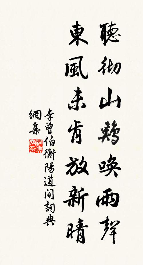 李曾伯听彻山鸡唤雨声，东风未肯放新晴书法作品欣赏