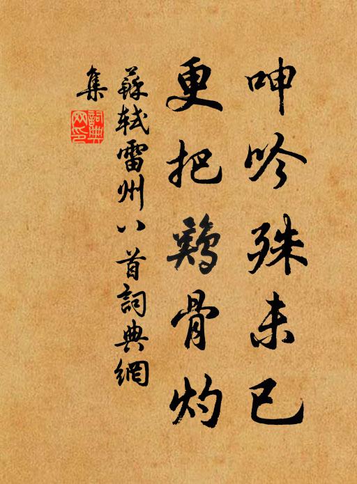 苏轼呻吟殊未已，更把鸡骨灼书法作品欣赏