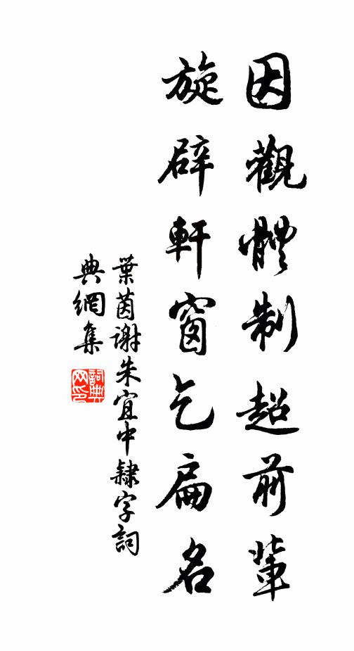叶茵因观体制超前辈，旋辟轩窗乞扁名书法作品欣赏