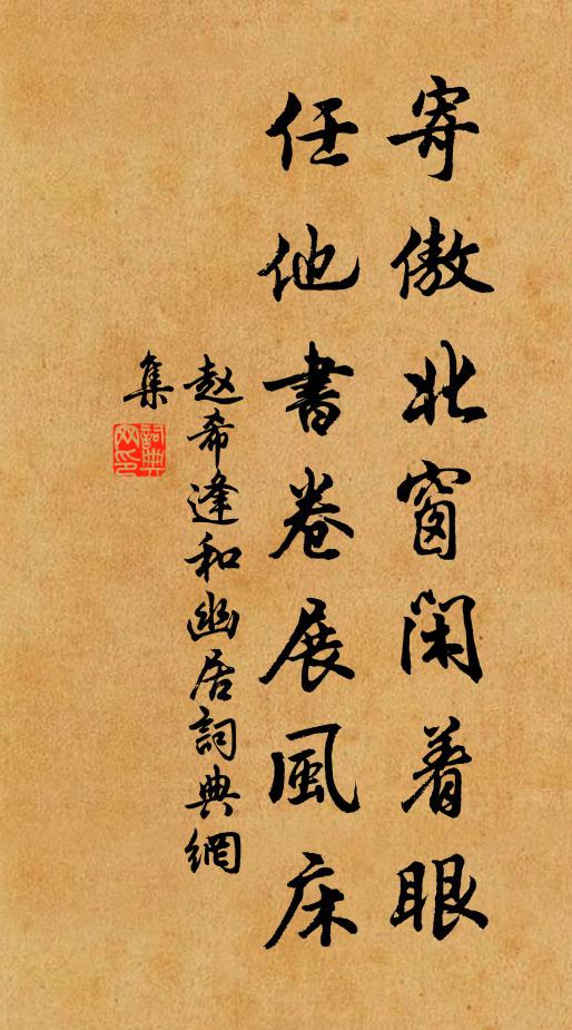 赵希逢寄傲北窗闲着眼，任他书卷展风床书法作品欣赏