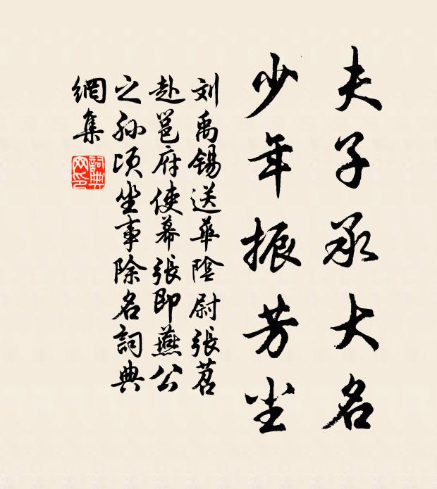 刘禹锡夫子承大名，少年振芳尘书法作品欣赏