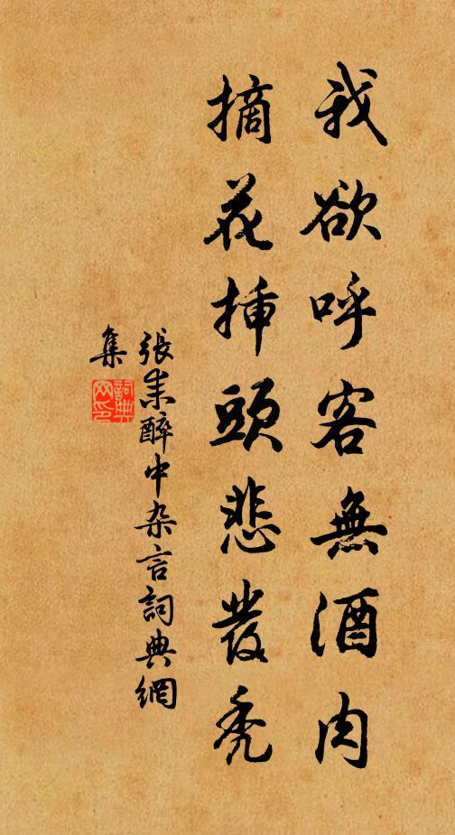 张耒我欲呼客无酒肉，摘花插头悲发秃书法作品欣赏